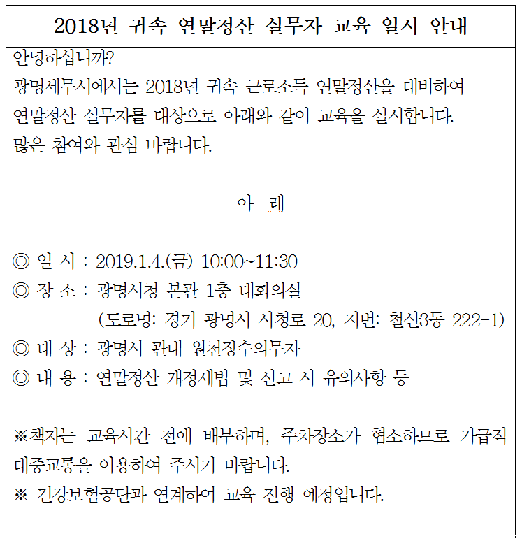2018년 귀속 연말정산 실무자 교육 일시.png